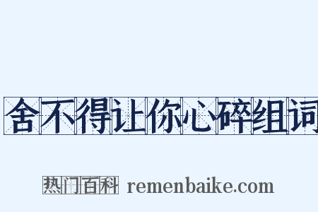 舍不得让你心碎组词是什么意思的图片